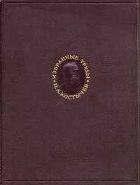 П. А. Костычев. Избранные труды