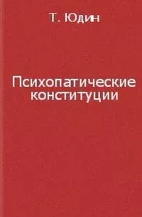 Психопатические конституции