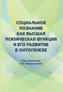 Социальное познание как высшая психическая функция и его развитие в онтогенезе