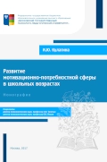 Развитие мотивационно-потребностной сферы в школьных возрастах