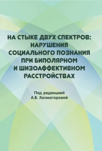На стыке двух спектров: нарушения социального познания при биполярном и шизоаффективном расстройствах