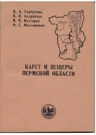 Карст и пещеры Пермской области