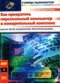 Как превратить персональный компьютер в измерительный комплекс, изд. 2