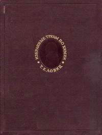 Т. Е. Ловиц. Избранные труды по химии и химической технологии