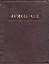 Ломоносов. Полное собрание сочинений. Том 11. Письма. Переводы. Стихотворения. Указатели
