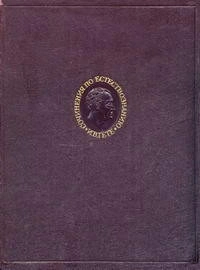 И. В. Гёте. Избранные сочинения по естествознанию