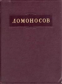 Ломоносов. Полное собрание сочинений. Том 5. Труды по минералогии, металлургии и горному делу