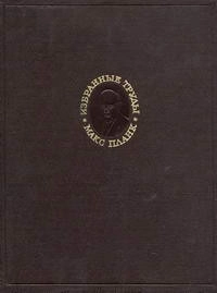 М. Планк. Избранные труды. Термодинамика. Теория излучения и квантовая теория. Теория относительности. Статьи и речи
