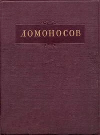 Ломоносов. Полное собрание сочинений. Том 4. Труды по физике, астрономии и приборостроению 1744-1765 гг.