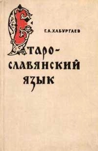 Старославянский язык