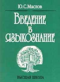 Введение в языкознание, изд. 2