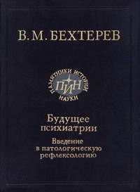 Будущее психиатрии. Введение в патологическую рефлексологию