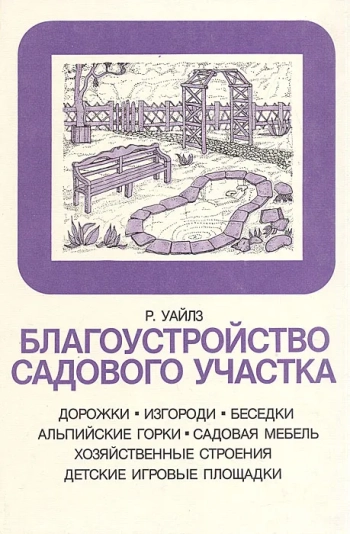Благоутройство садового участка