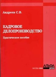 Кадровое делопроизводство