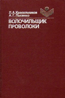 Волочильщик проволоки