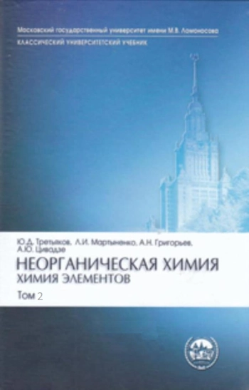 Неорганическая химия. Книга 2