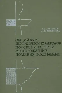 Общий курс геофизических методов поисков и разведки месторождений полезных ископаемых