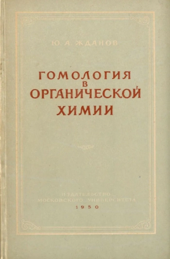 Гомология в органической химии
