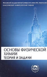 Основы физической химии