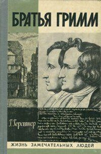 Братья Гримм