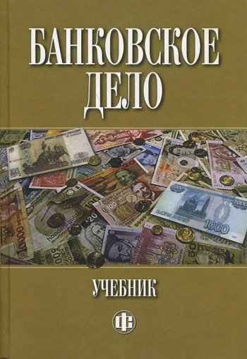 Банковское дело