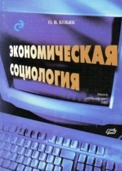 Экономическая социология