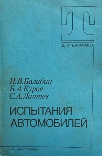 Испытания автомобилей