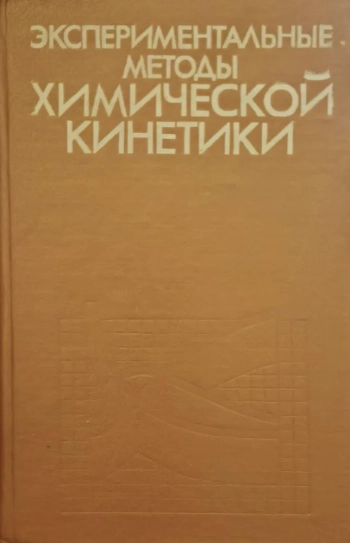 Экспериментальные методы химической кинетики