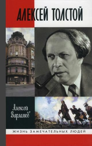 Алексей Толстой