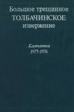 Большое трещинное Толбачинское извержение
