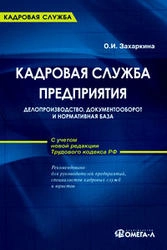 Кадровая служба предприятия