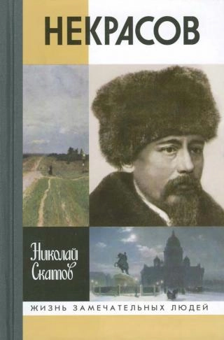 Некрасов