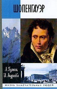 Шопенгауэр