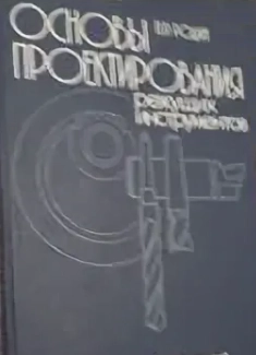 Основы проектирования режущих инструментов