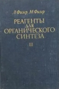 Реагенты для органического синтеза. Том 3