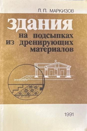 Здания на подсыпках из дренирующих материалов
