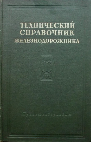 Технический справочник железнодорожника. Том 11