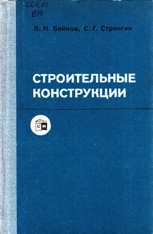 Строительные конструкции
