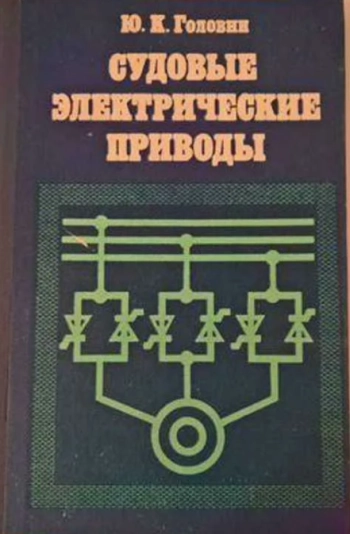 Судовые электрические приводы