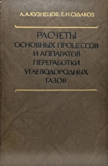 Расчеты основных процессов и аппаратов переработки углеводородных газов