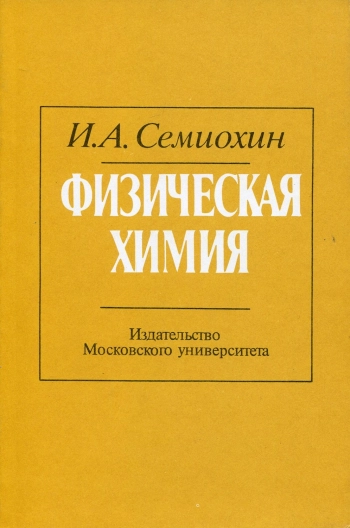 Физическая химия