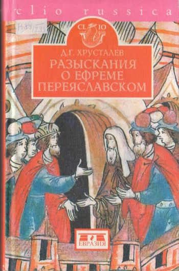 Разыскания о Ефреме Переяславском
