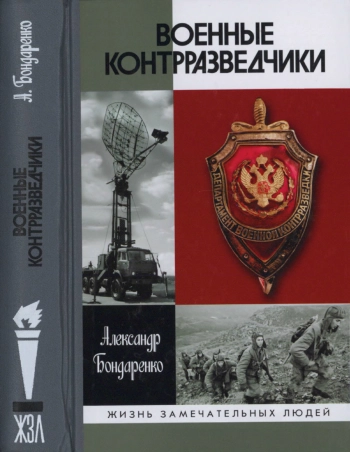 Военные контрразведчики