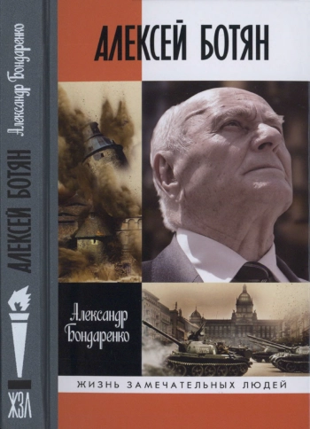 Алексей Ботян