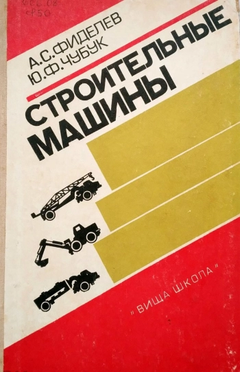 Строительные машины