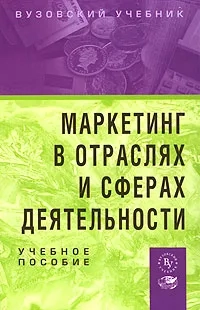 Маркетинг в отраслях и сферах деятельности