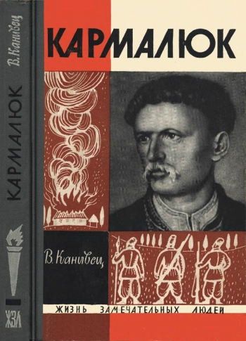 Кармалюк