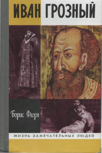 Иван Грозный