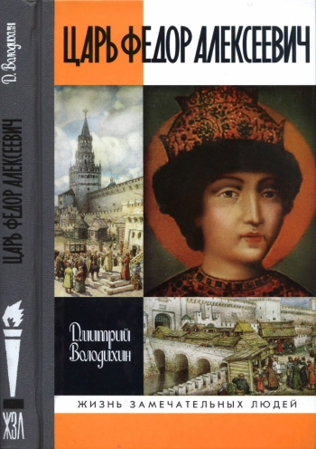 Царь Федор Алексеевич