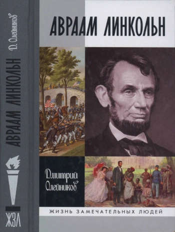 Авраам Линкольн